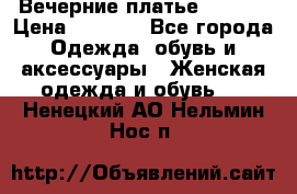 Вечерние платье Mikael › Цена ­ 8 000 - Все города Одежда, обувь и аксессуары » Женская одежда и обувь   . Ненецкий АО,Нельмин Нос п.